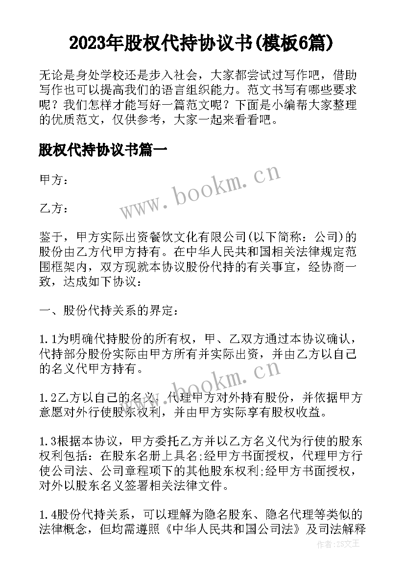 2023年股权代持协议书(模板6篇)