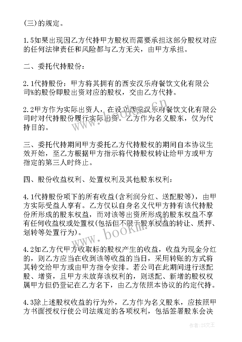 2023年股权代持协议书(模板6篇)