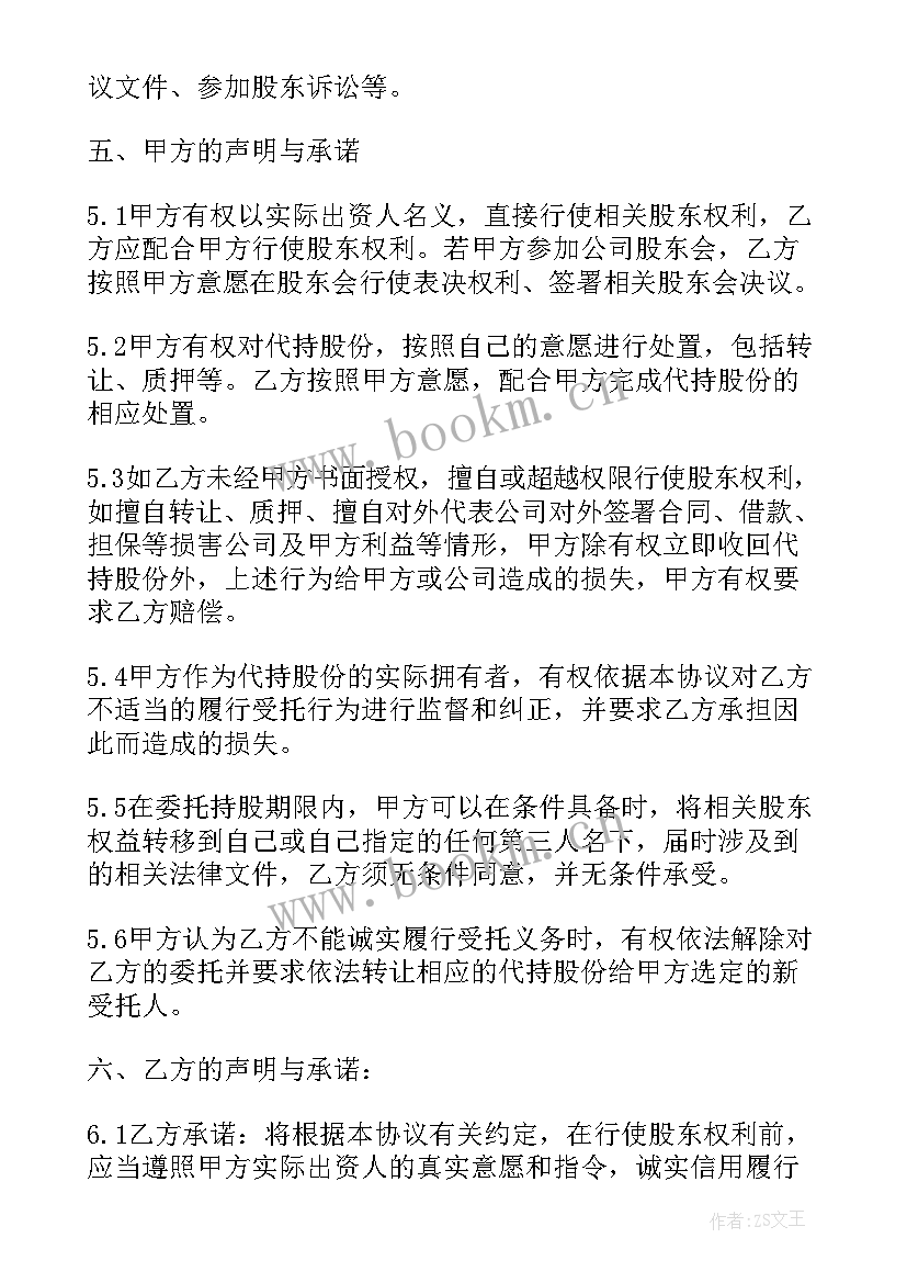 2023年股权代持协议书(模板6篇)