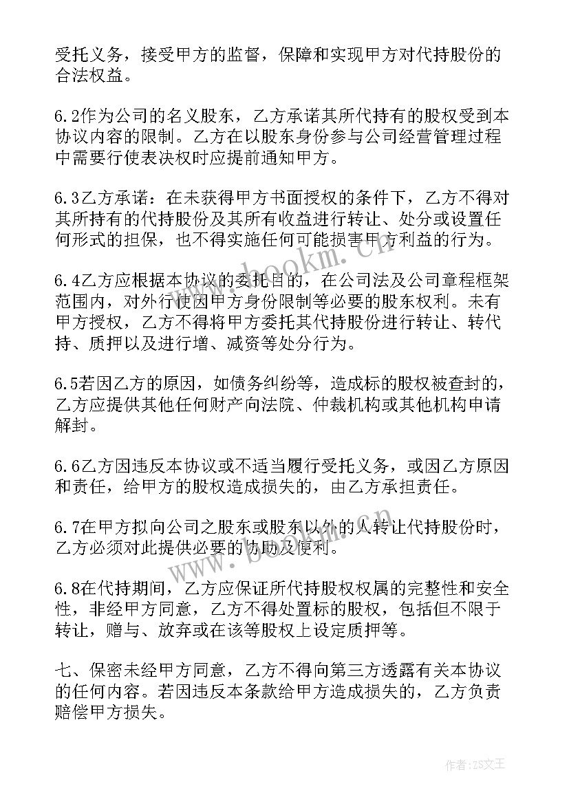 2023年股权代持协议书(模板6篇)