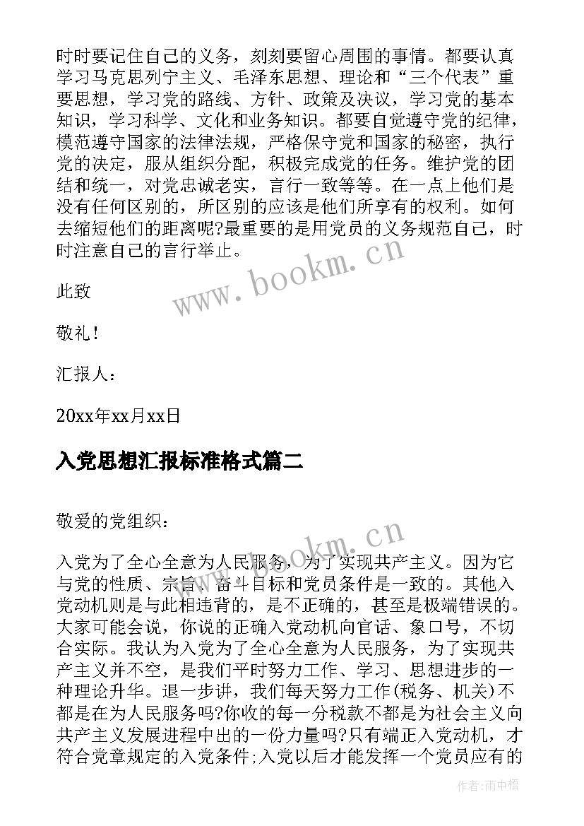 2023年入党思想汇报标准格式 月入党积极分子思想汇报严格要求自己(汇总5篇)