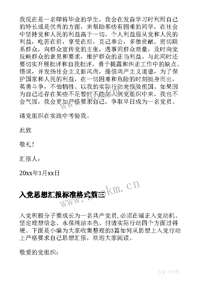 2023年入党思想汇报标准格式 月入党积极分子思想汇报严格要求自己(汇总5篇)