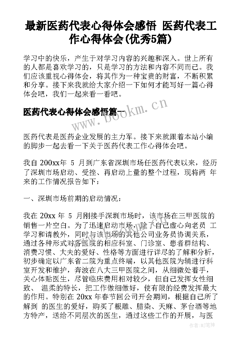 最新医药代表心得体会感悟 医药代表工作心得体会(优秀5篇)