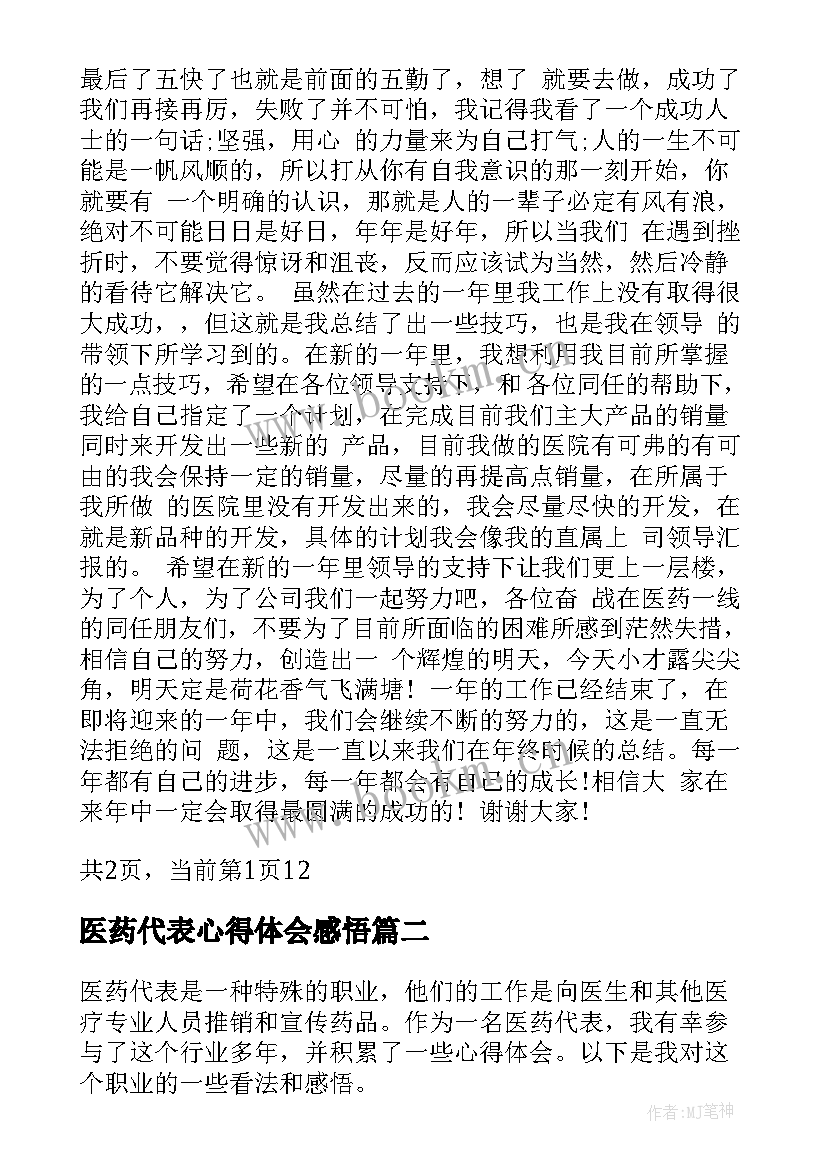 最新医药代表心得体会感悟 医药代表工作心得体会(优秀5篇)