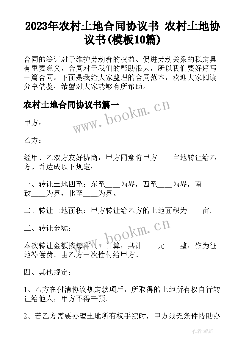 2023年农村土地合同协议书 农村土地协议书(模板10篇)