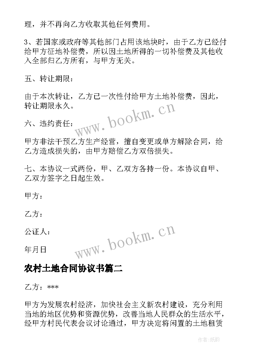 2023年农村土地合同协议书 农村土地协议书(模板10篇)