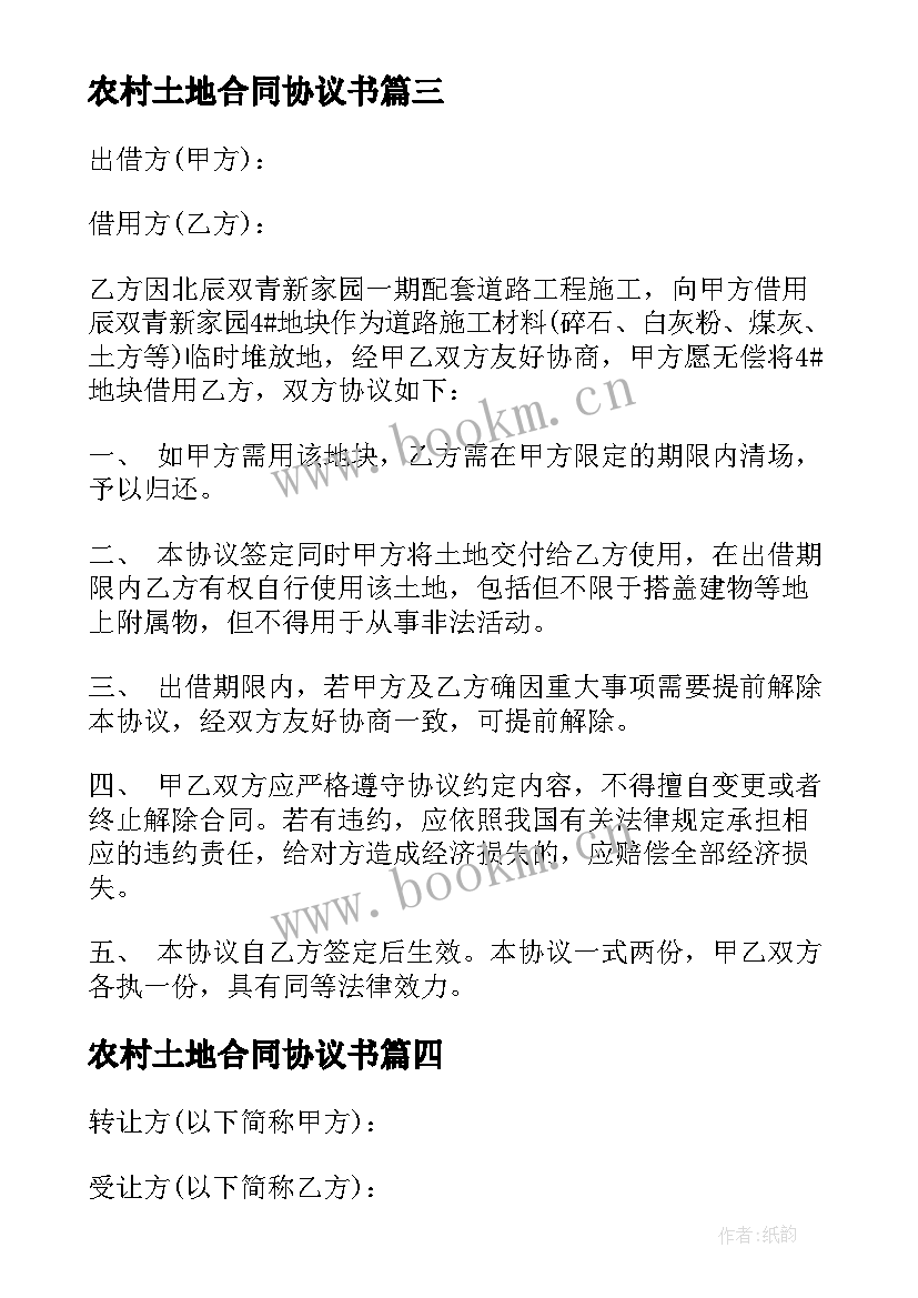 2023年农村土地合同协议书 农村土地协议书(模板10篇)