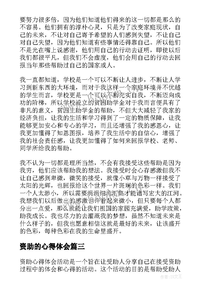 资助的心得体会 资助政策助我成长心得体会(模板5篇)