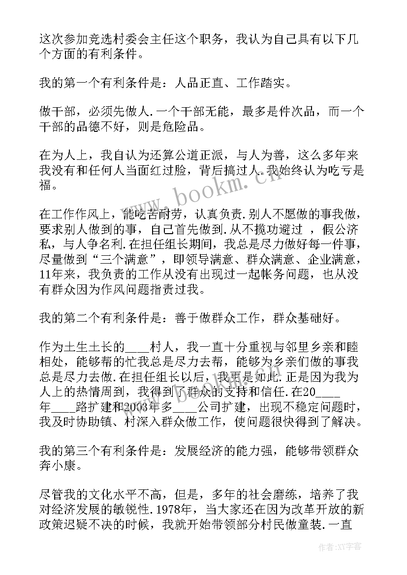 村委员会演讲稿 村委会委员就职演讲稿(模板5篇)