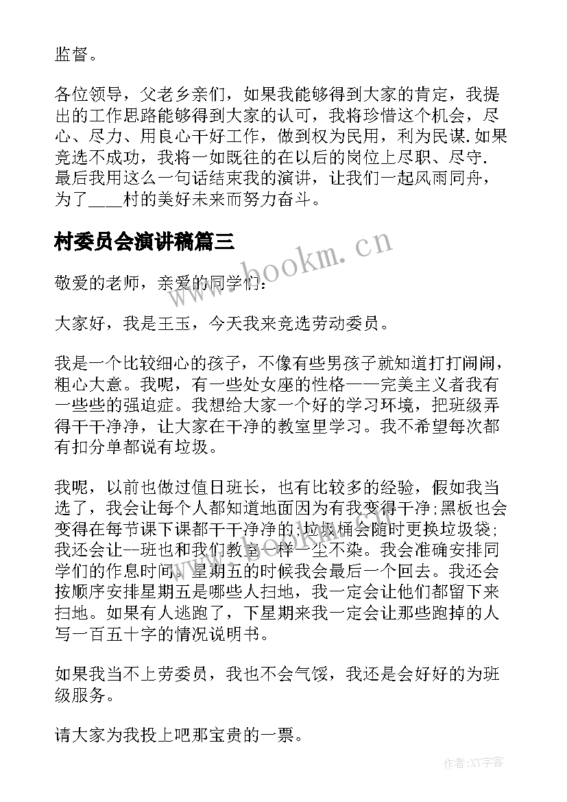 村委员会演讲稿 村委会委员就职演讲稿(模板5篇)