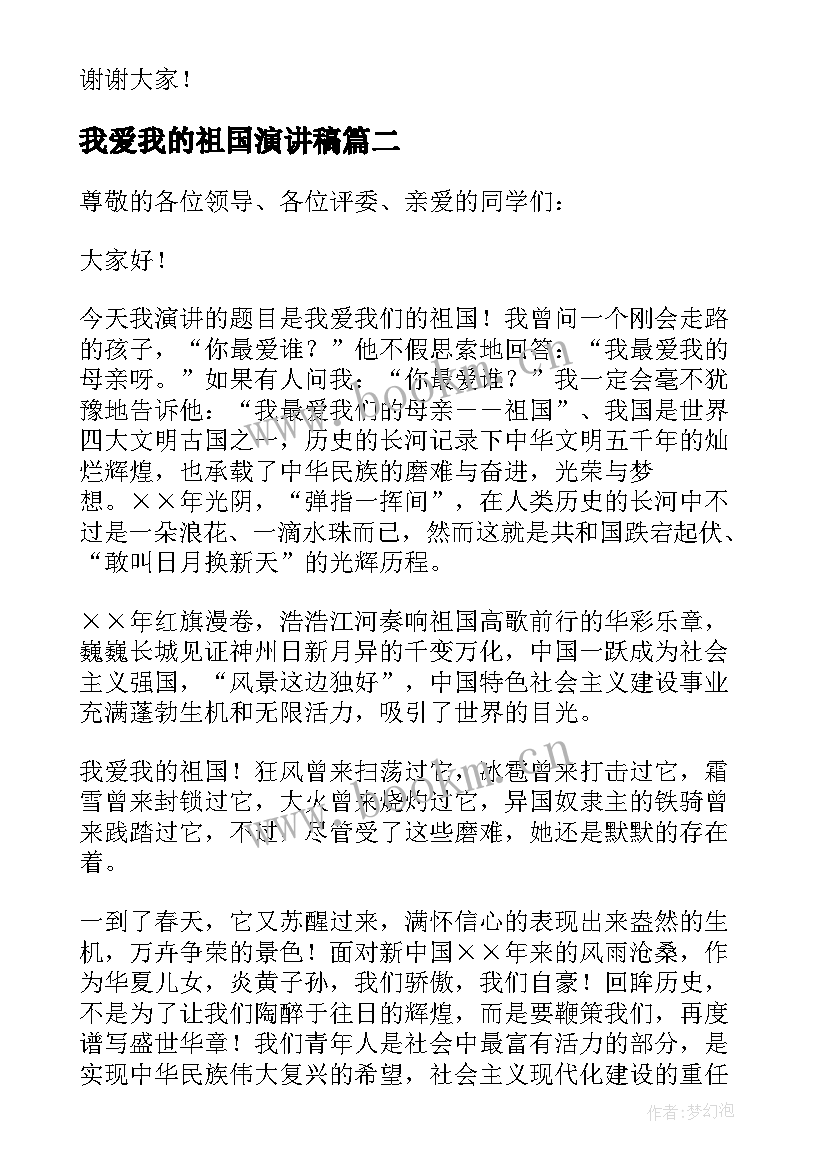 最新我爱我的祖国演讲稿(精选9篇)