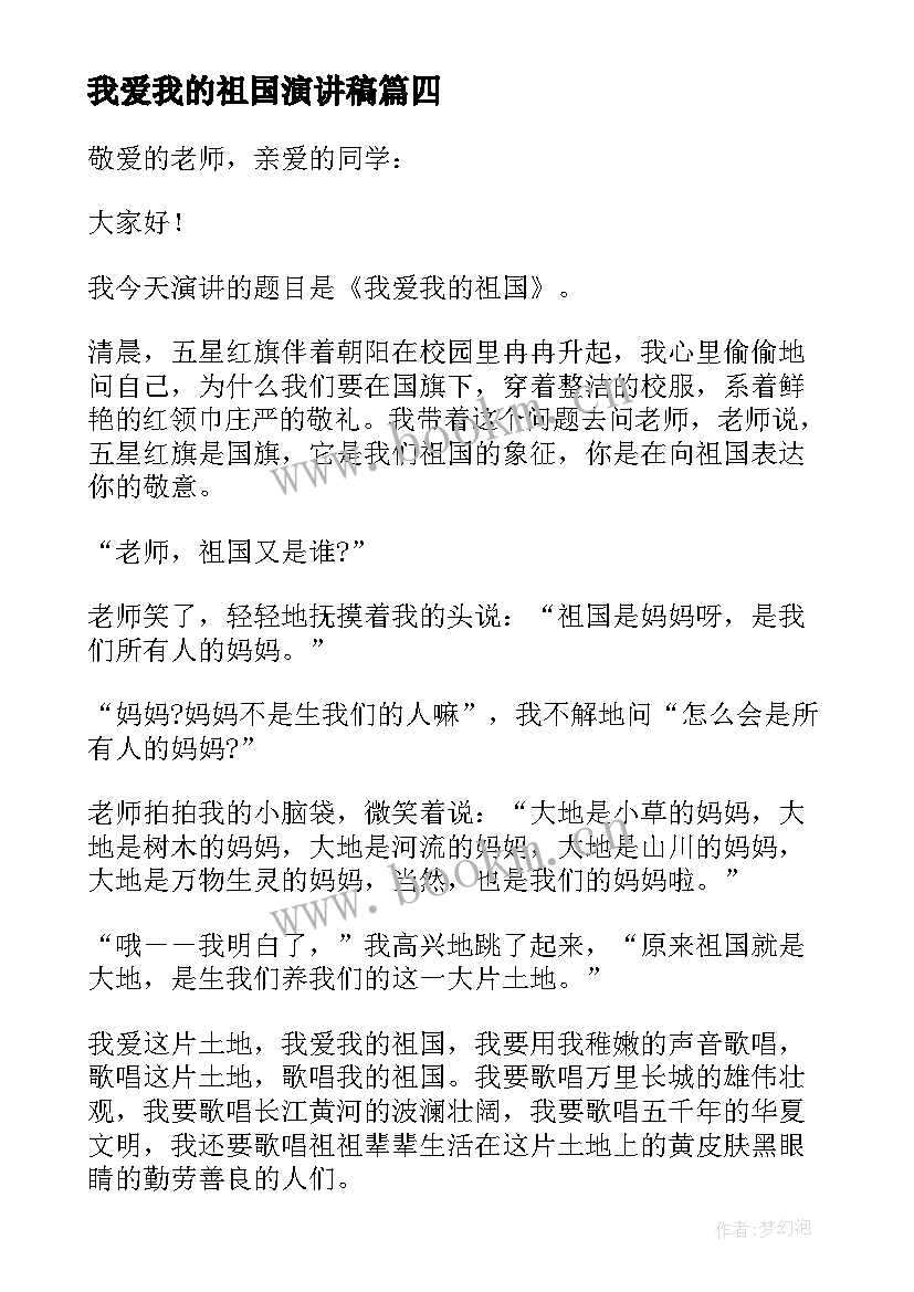 最新我爱我的祖国演讲稿(精选9篇)