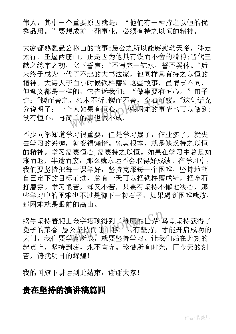 贵在坚持的演讲稿 成功贵在坚持演讲稿(实用9篇)