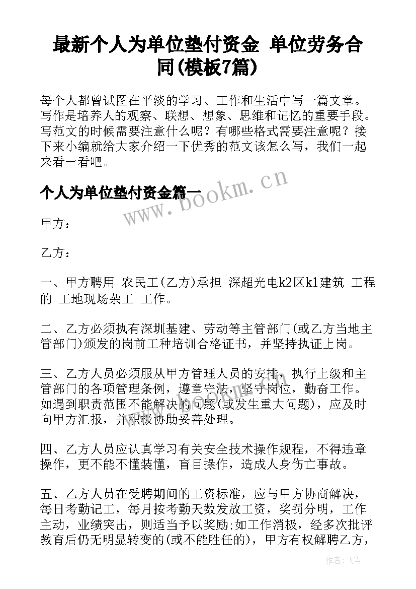 最新个人为单位垫付资金 单位劳务合同(模板7篇)