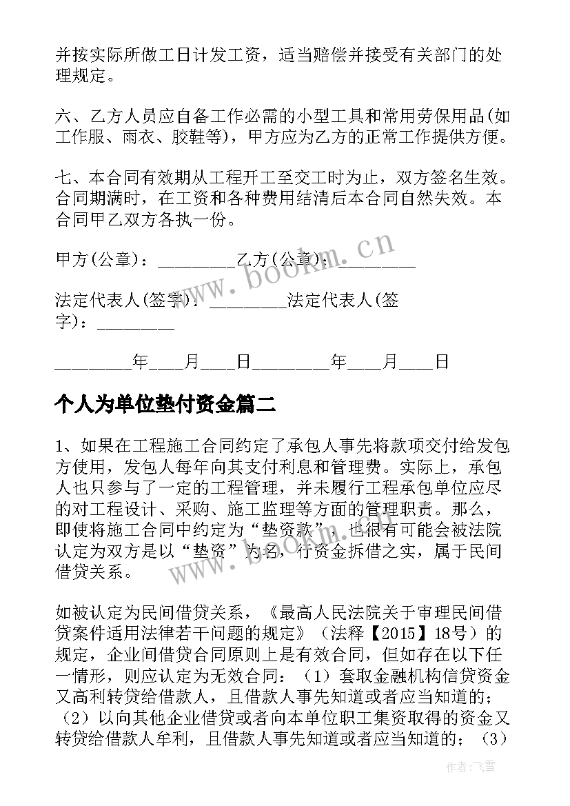 最新个人为单位垫付资金 单位劳务合同(模板7篇)