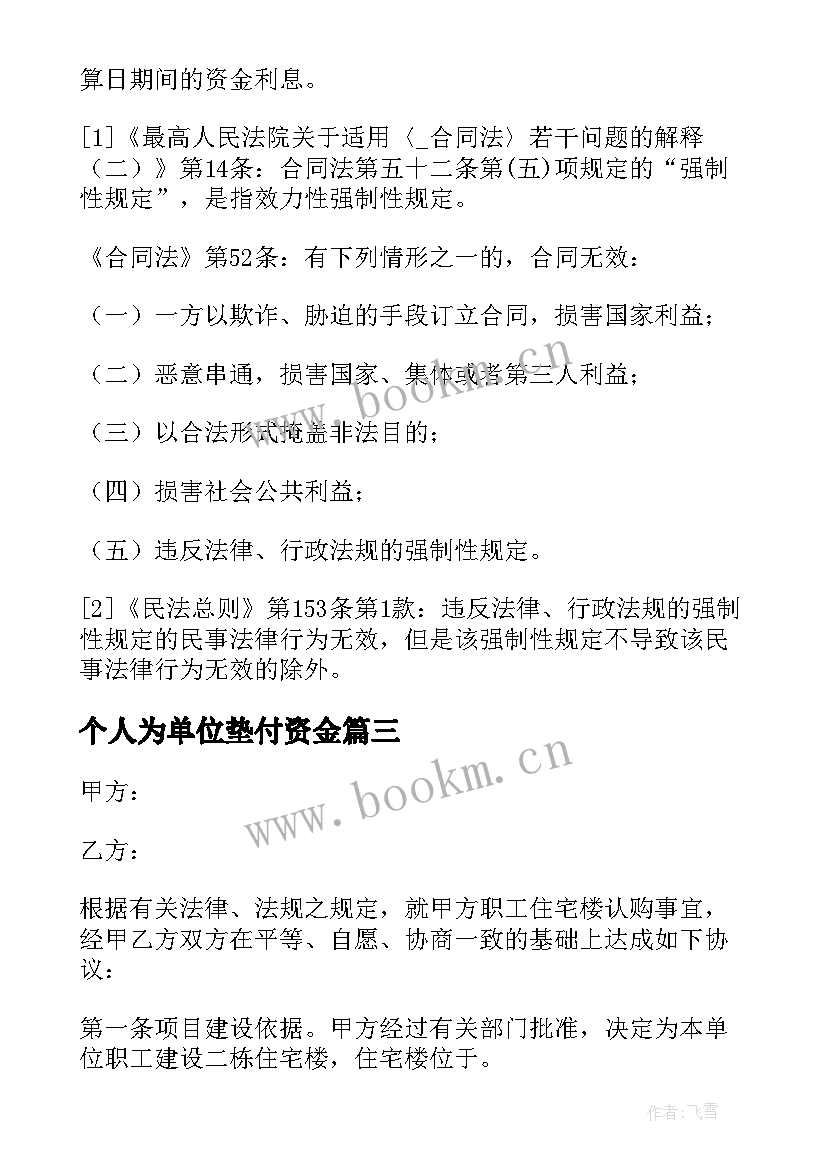 最新个人为单位垫付资金 单位劳务合同(模板7篇)