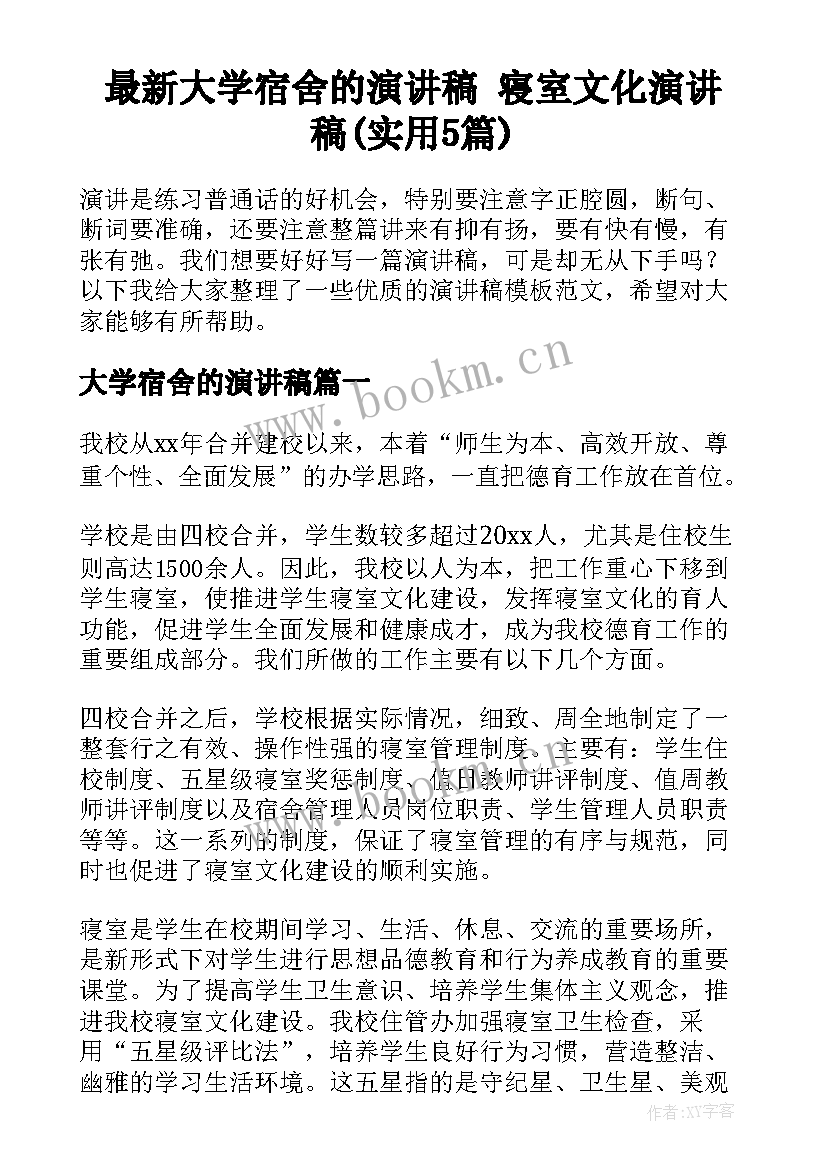 最新大学宿舍的演讲稿 寝室文化演讲稿(实用5篇)