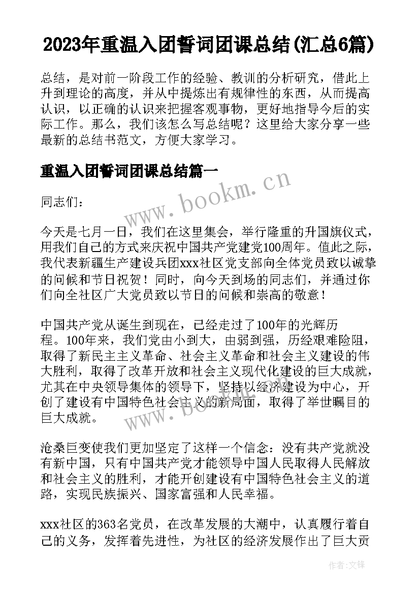 2023年重温入团誓词团课总结(汇总6篇)