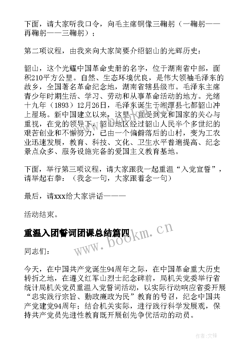 2023年重温入团誓词团课总结(汇总6篇)