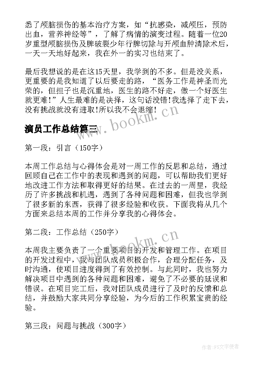 2023年演员工作总结 工作总结工作总结(大全8篇)