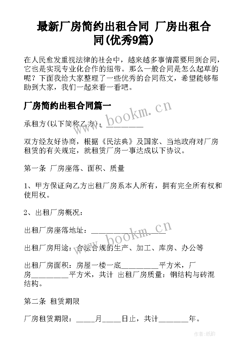 最新厂房简约出租合同 厂房出租合同(优秀9篇)