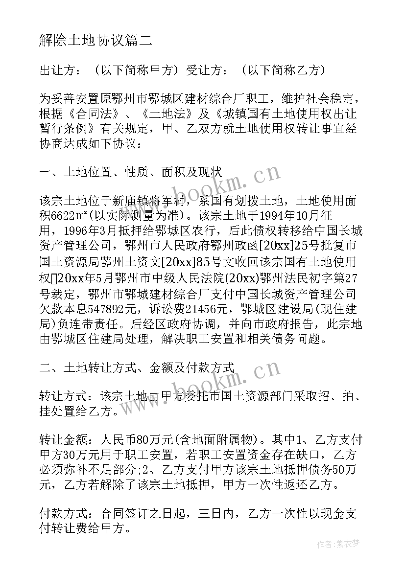 最新解除土地协议 解除土地承包关系补偿协议书(模板5篇)