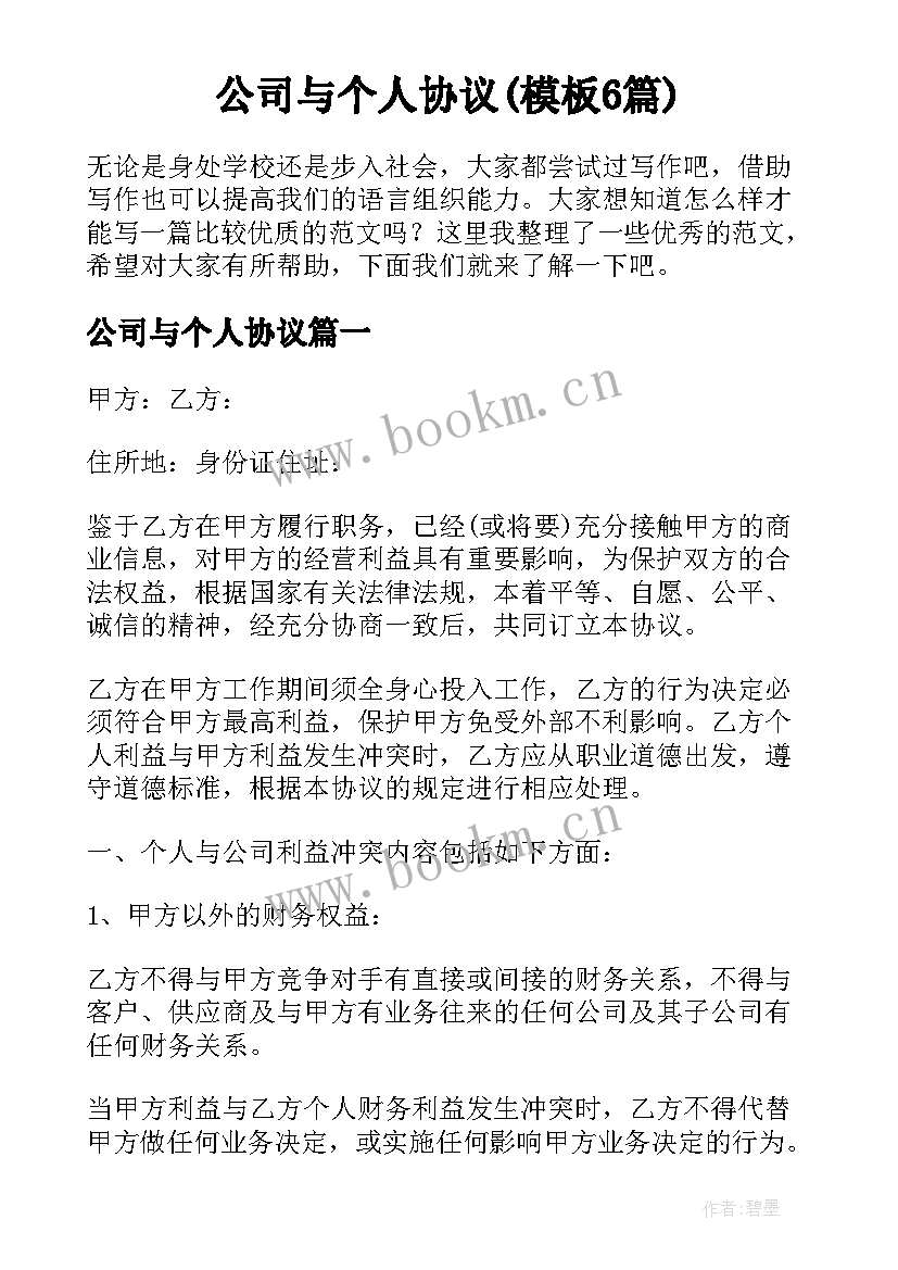 公司与个人协议(模板6篇)