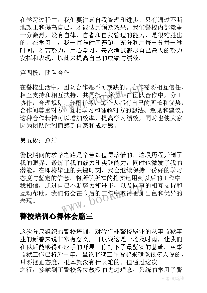 最新警校培训心得体会(优质5篇)