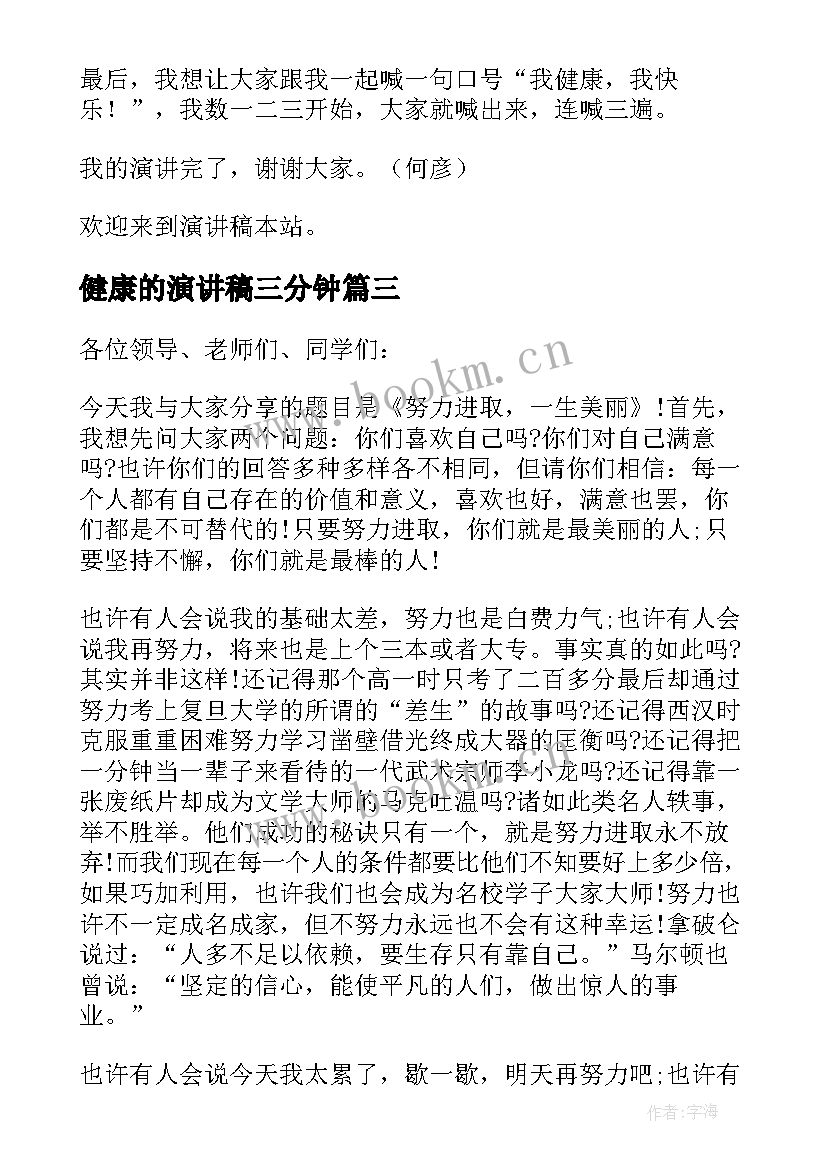 2023年健康的演讲稿三分钟 健康的演讲稿(模板7篇)