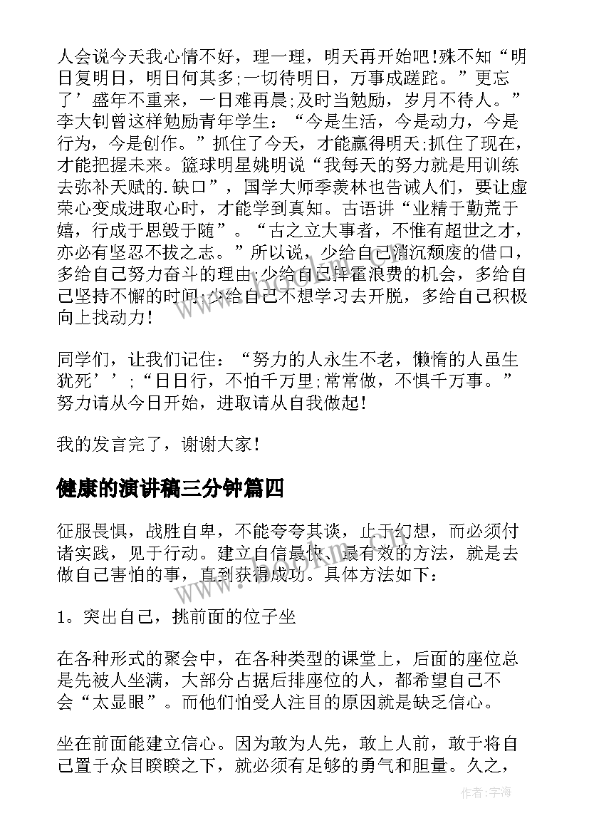 2023年健康的演讲稿三分钟 健康的演讲稿(模板7篇)