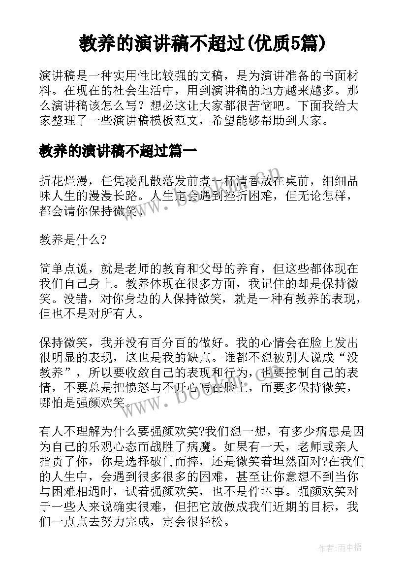 教养的演讲稿不超过(优质5篇)