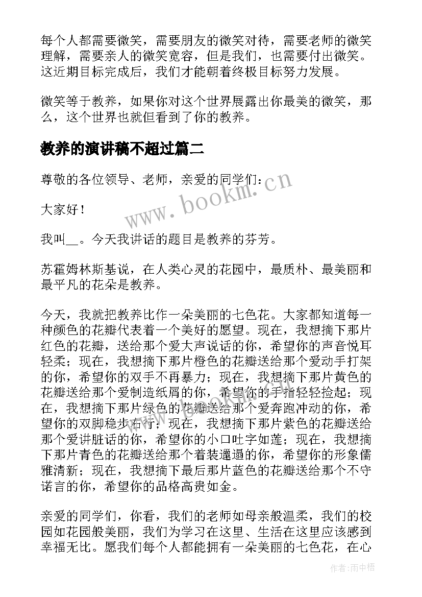 教养的演讲稿不超过(优质5篇)