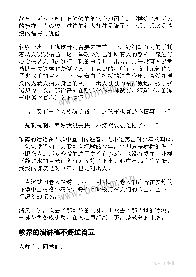 教养的演讲稿不超过(优质5篇)