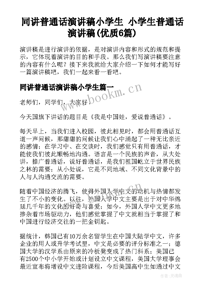 同讲普通话演讲稿小学生 小学生普通话演讲稿(优质6篇)