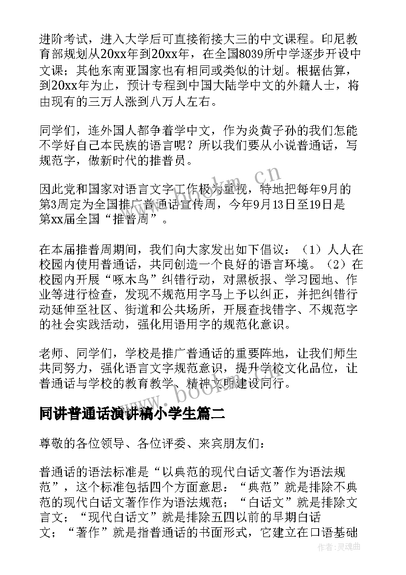 同讲普通话演讲稿小学生 小学生普通话演讲稿(优质6篇)