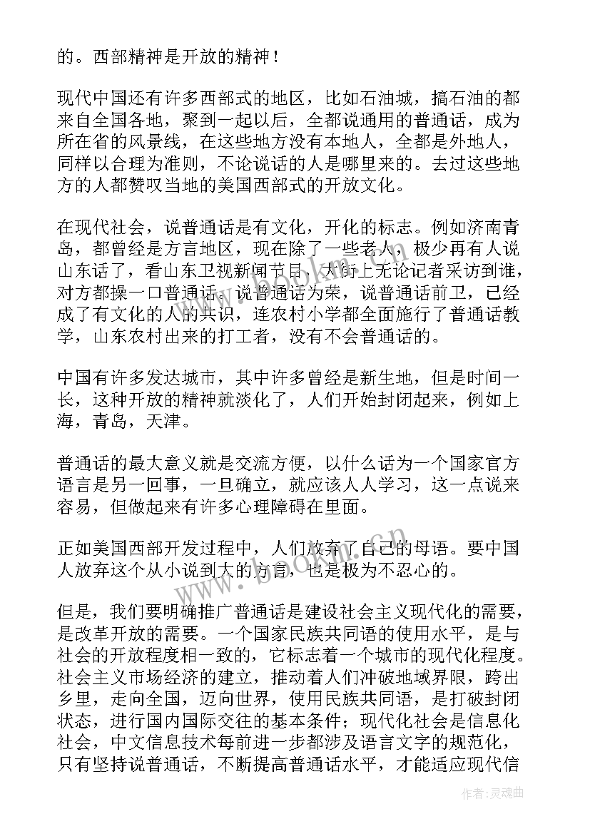 同讲普通话演讲稿小学生 小学生普通话演讲稿(优质6篇)