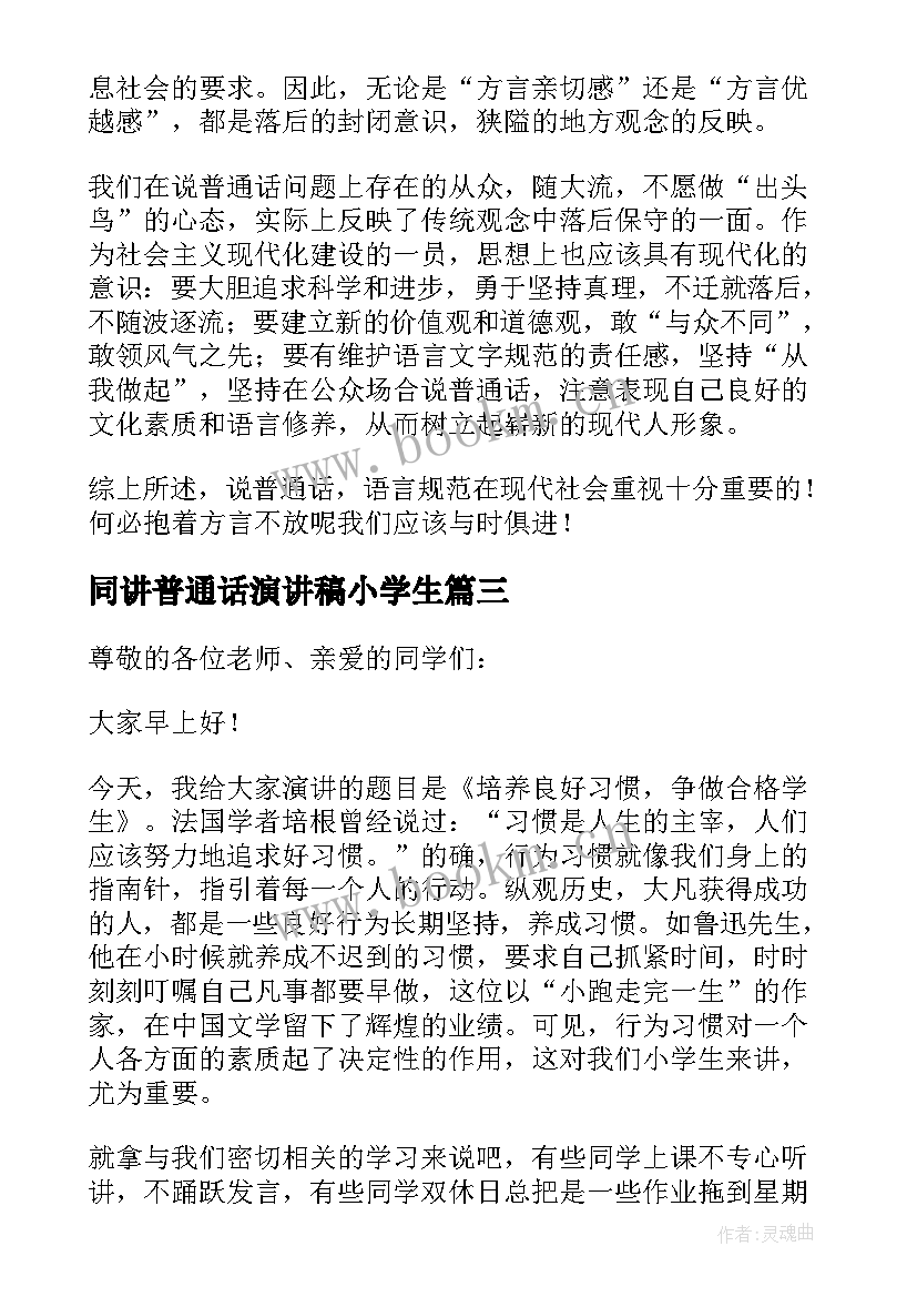 同讲普通话演讲稿小学生 小学生普通话演讲稿(优质6篇)