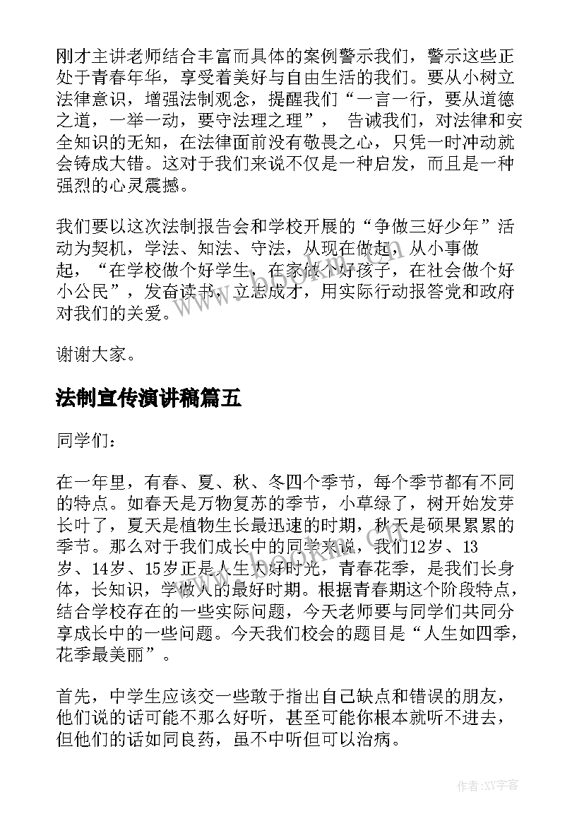 2023年法制宣传演讲稿(大全5篇)