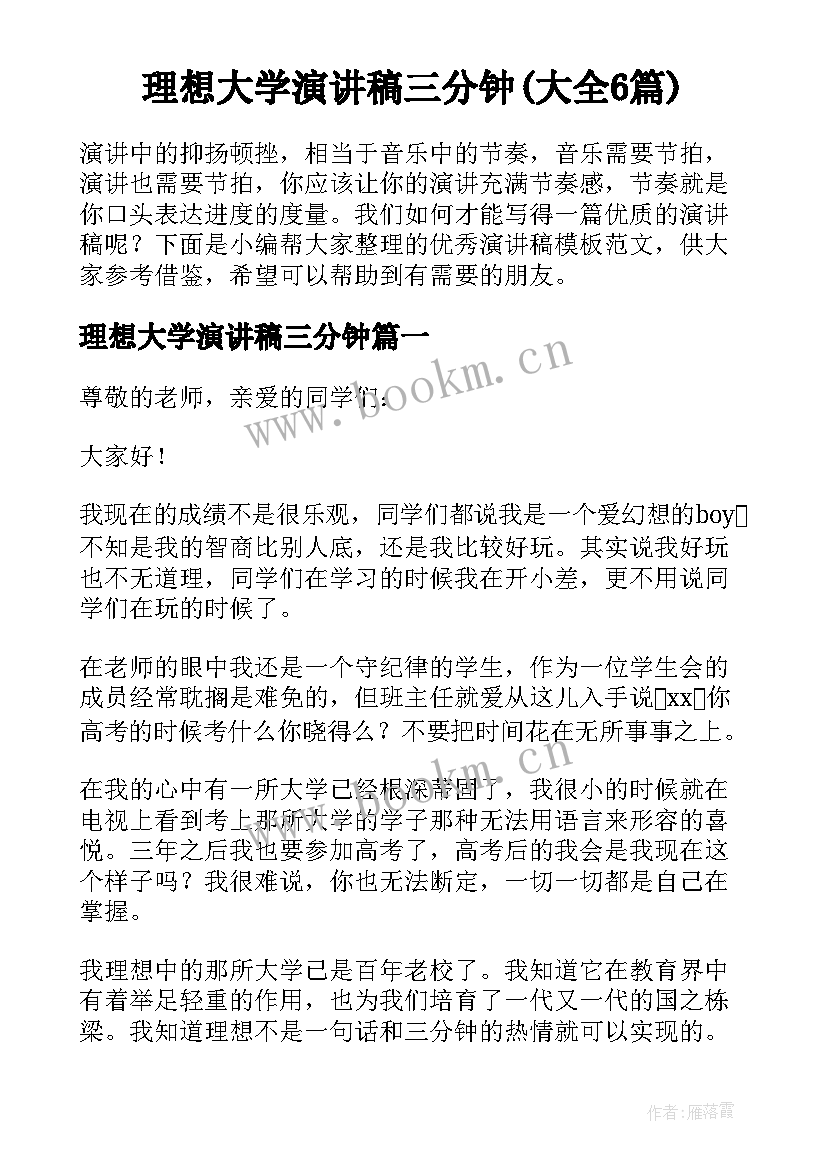 理想大学演讲稿三分钟(大全6篇)