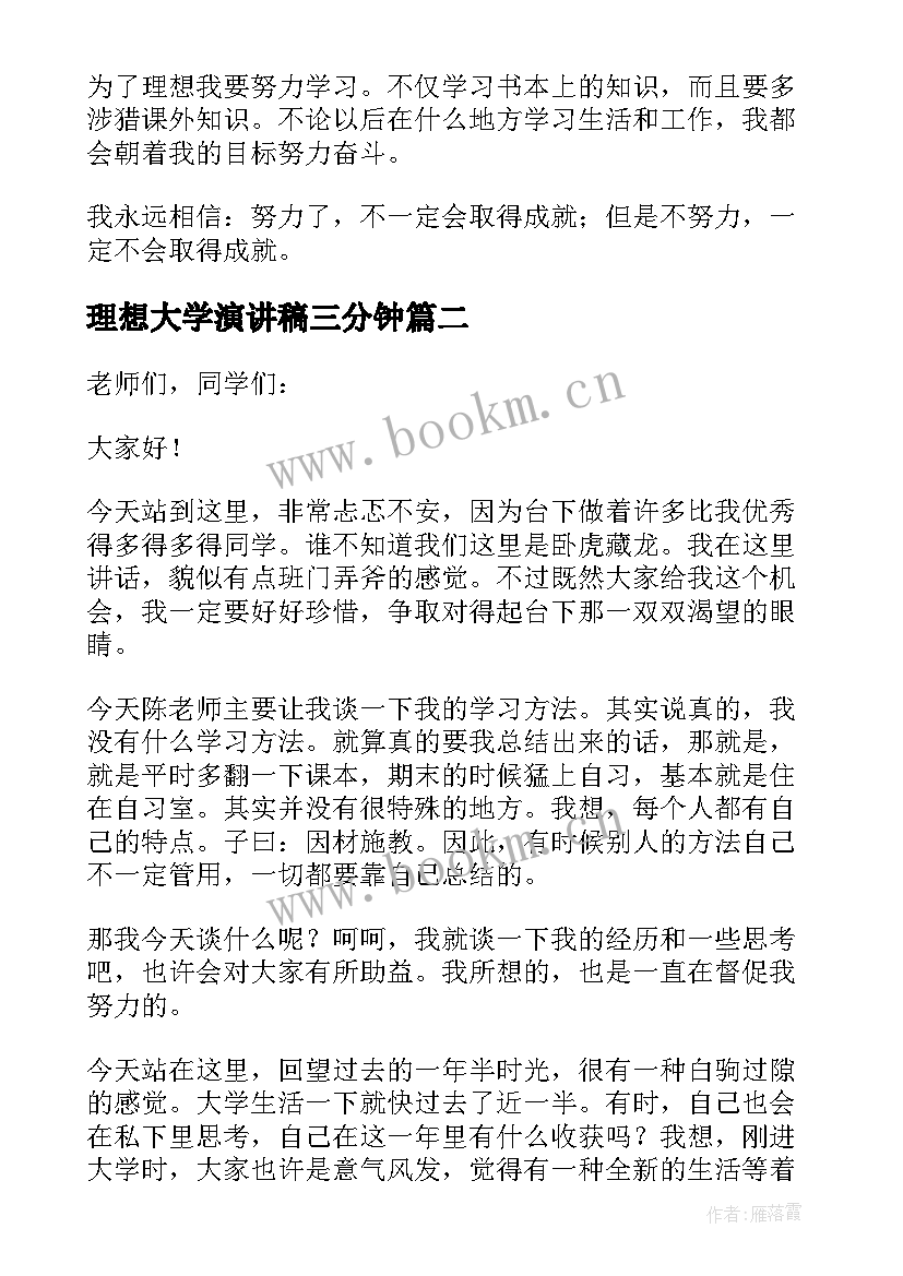 理想大学演讲稿三分钟(大全6篇)