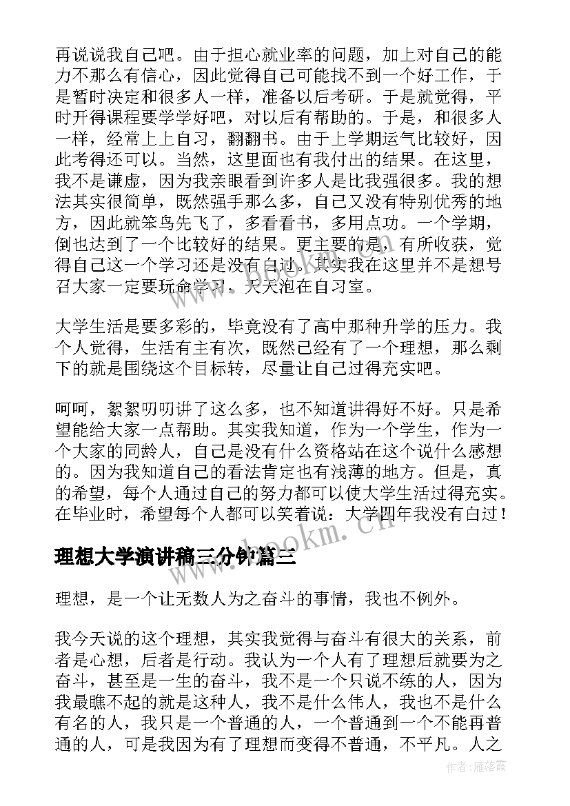 理想大学演讲稿三分钟(大全6篇)