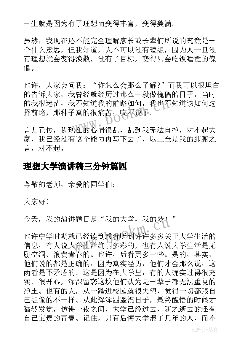 理想大学演讲稿三分钟(大全6篇)