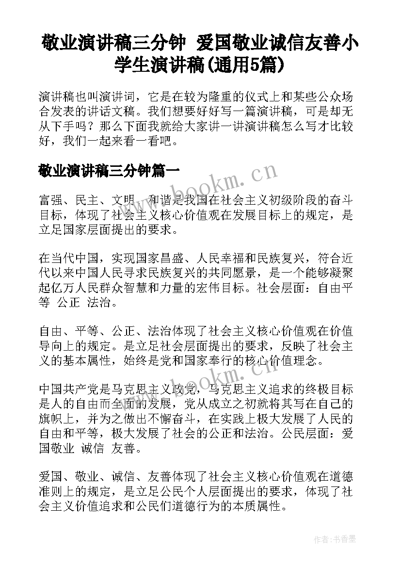 敬业演讲稿三分钟 爱国敬业诚信友善小学生演讲稿(通用5篇)