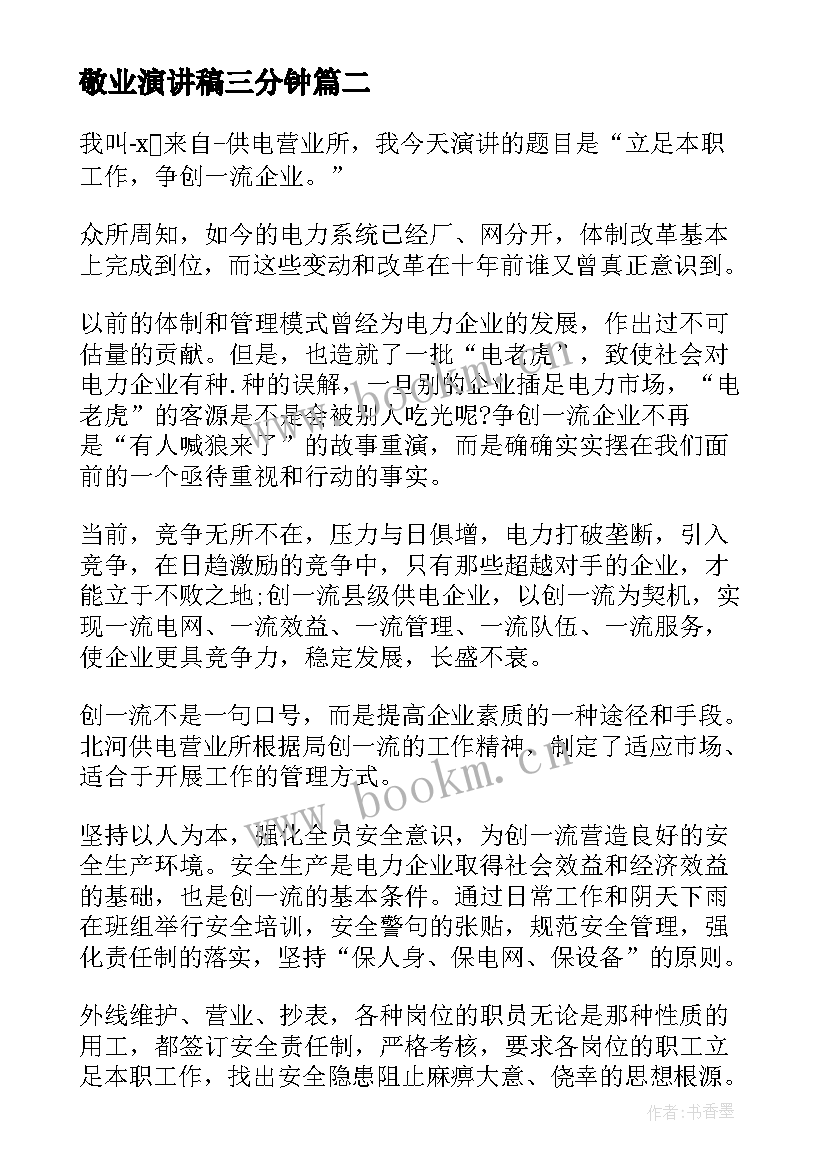 敬业演讲稿三分钟 爱国敬业诚信友善小学生演讲稿(通用5篇)