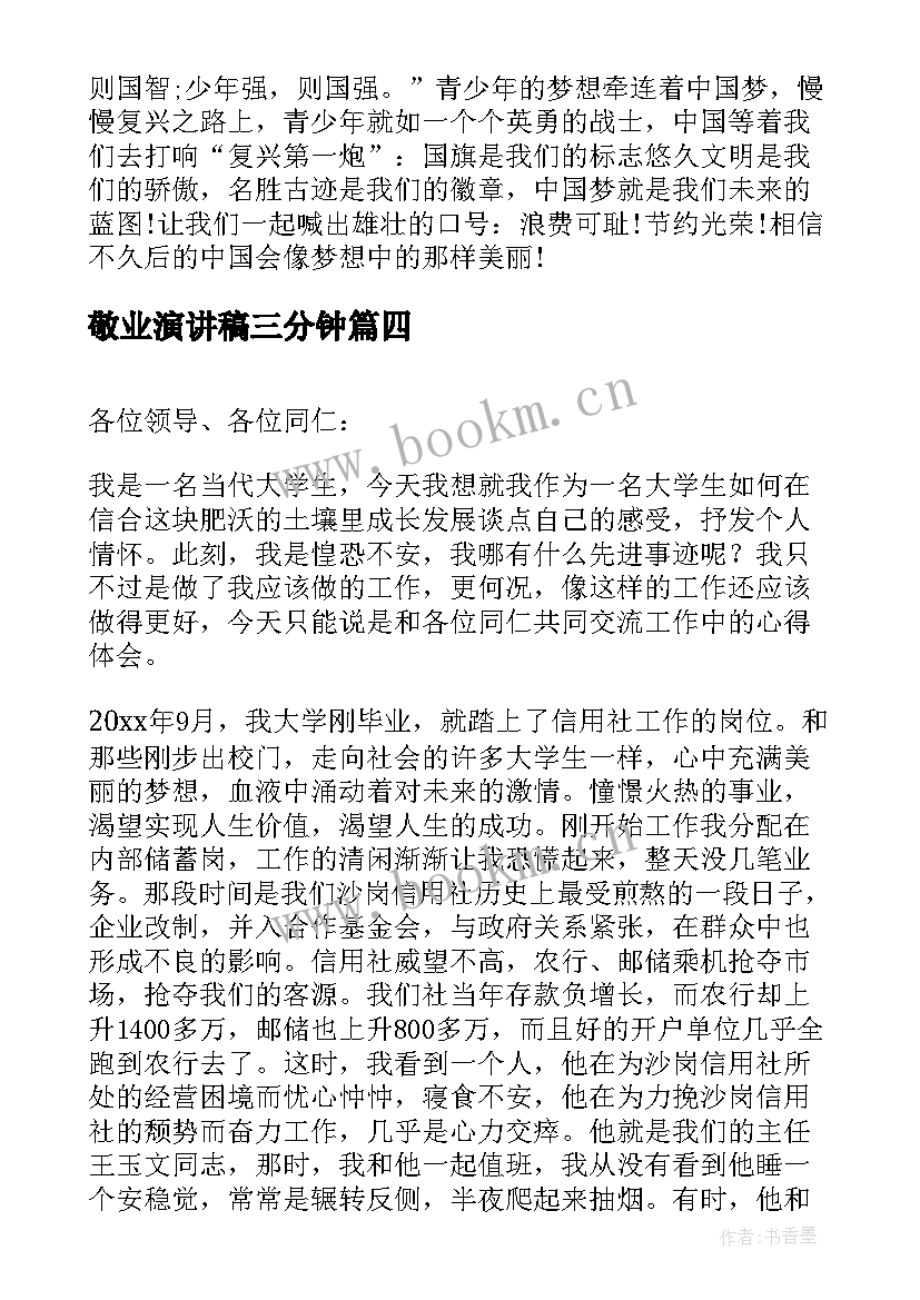 敬业演讲稿三分钟 爱国敬业诚信友善小学生演讲稿(通用5篇)