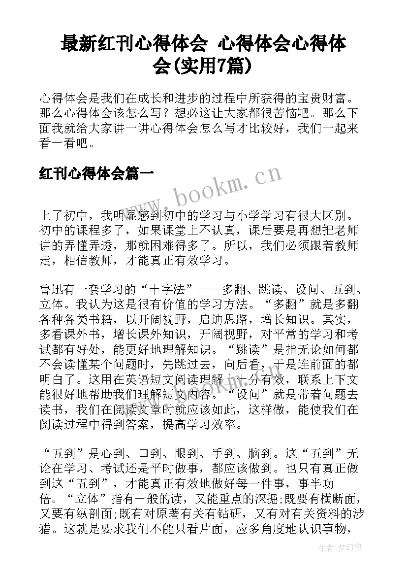 最新红刊心得体会 心得体会心得体会(实用7篇)