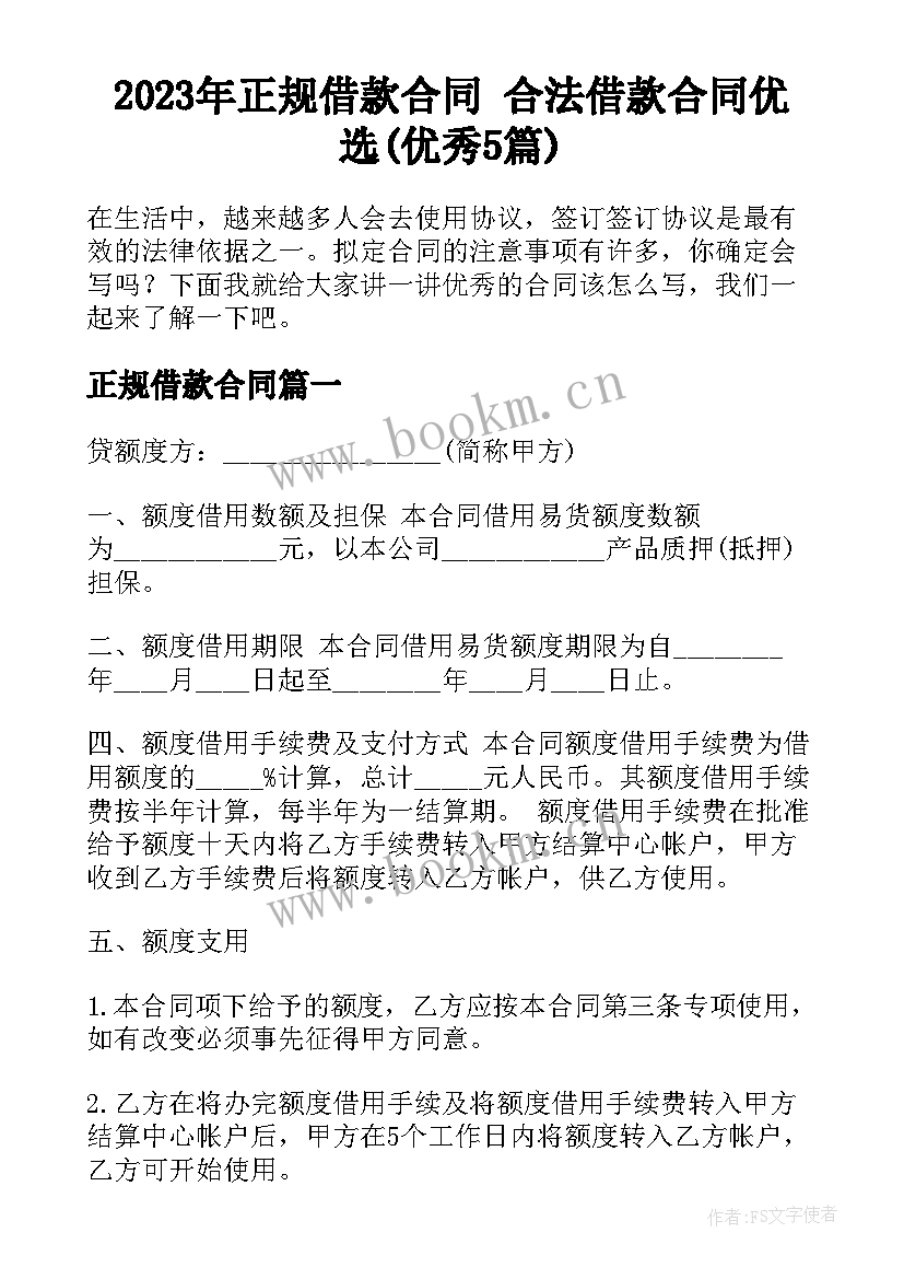 2023年正规借款合同 合法借款合同优选(优秀5篇)