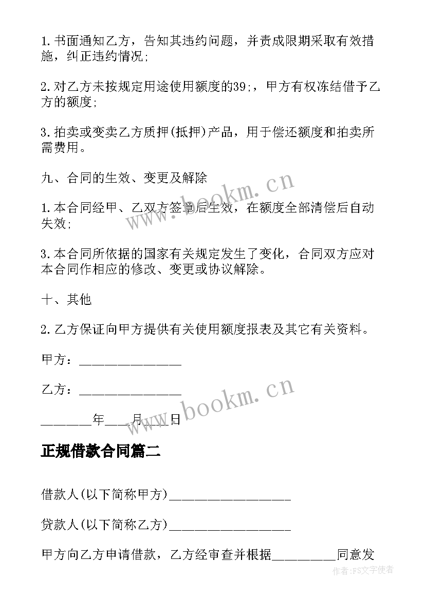 2023年正规借款合同 合法借款合同优选(优秀5篇)