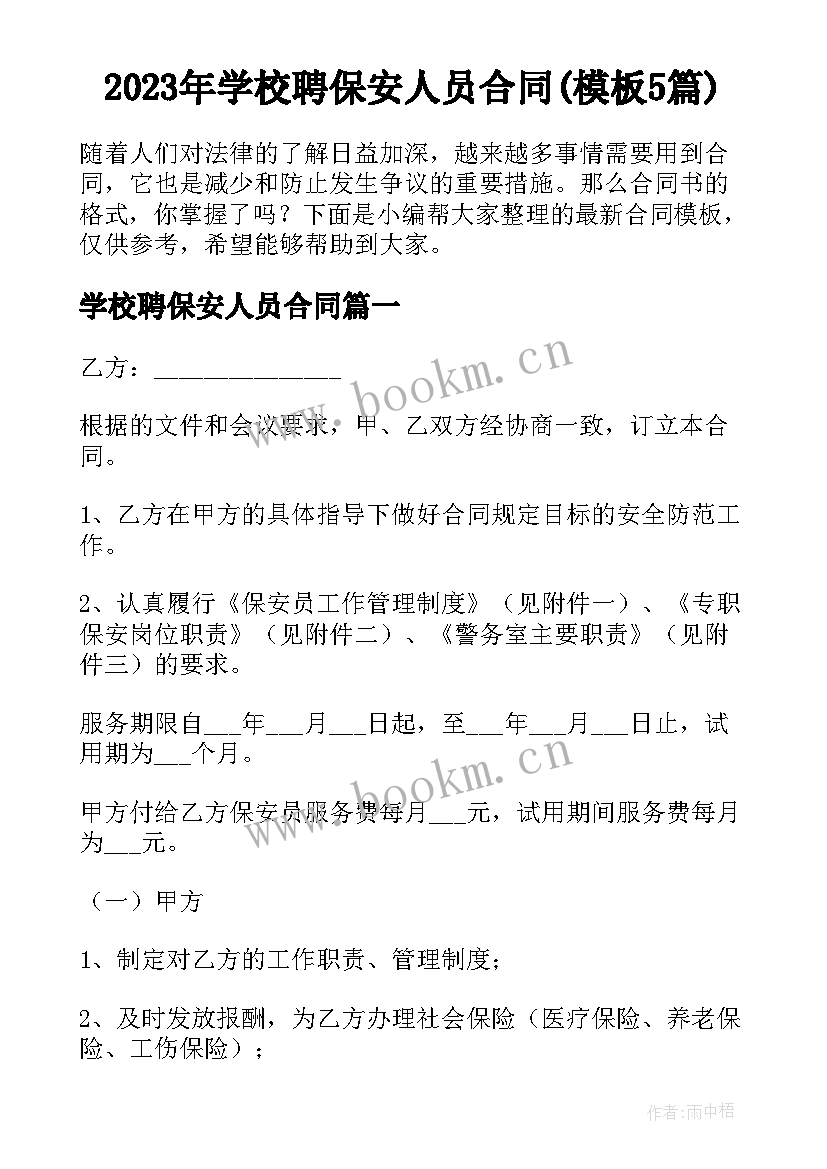 2023年学校聘保安人员合同(模板5篇)