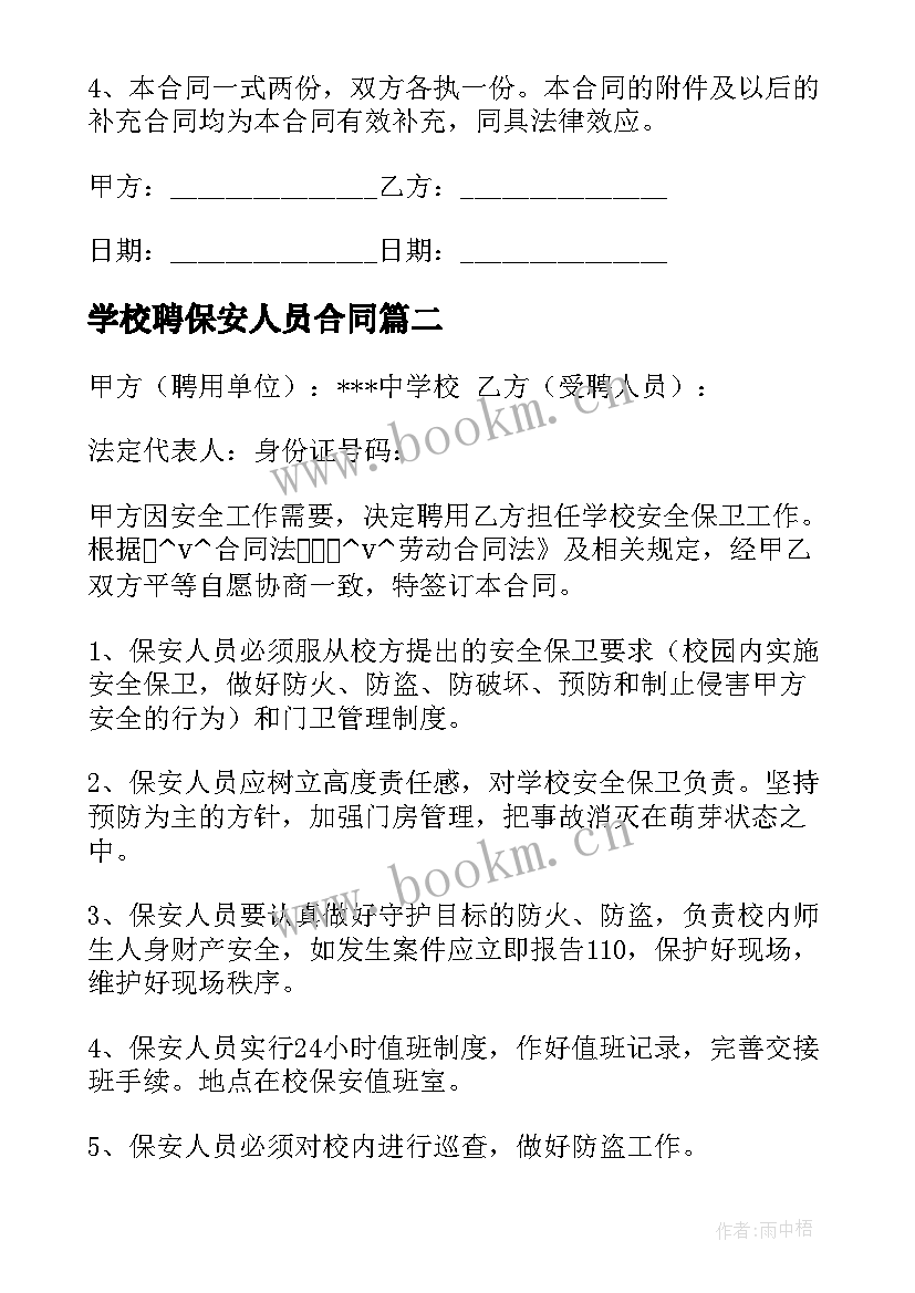 2023年学校聘保安人员合同(模板5篇)